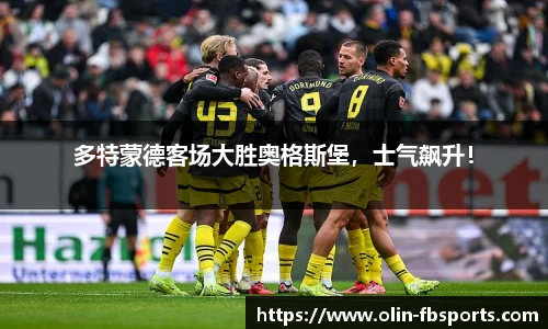 多特蒙德客场大胜奥格斯堡，士气飙升！