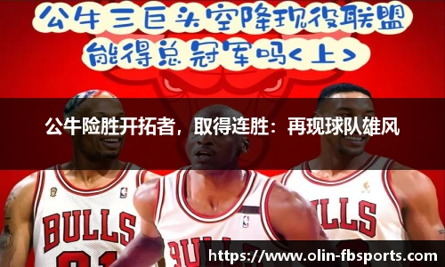 公牛险胜开拓者，取得连胜：再现球队雄风
