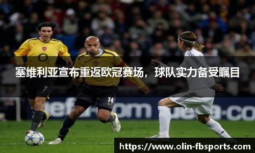 塞维利亚宣布重返欧冠赛场，球队实力备受瞩目