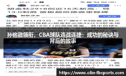 孙铭徽领衔，CBA球队连战连捷：成功的秘诀与背后的故事