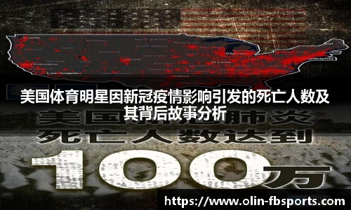 美国体育明星因新冠疫情影响引发的死亡人数及其背后故事分析
