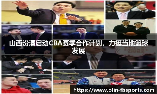 山西汾酒启动CBA赛季合作计划，力挺当地篮球发展