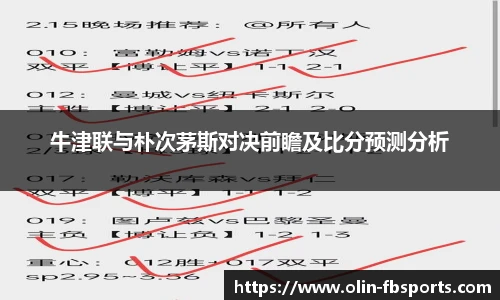 牛津联与朴次茅斯对决前瞻及比分预测分析
