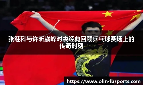 张继科与许昕巅峰对决经典回顾乒乓球赛场上的传奇时刻