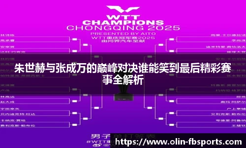 朱世赫与张成万的巅峰对决谁能笑到最后精彩赛事全解析