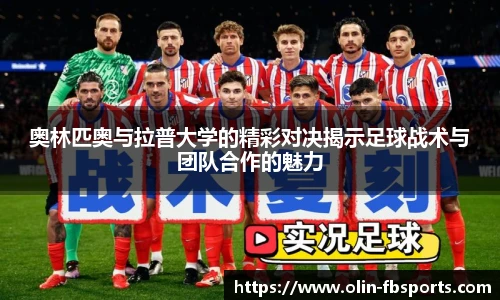 奥林匹奥与拉普大学的精彩对决揭示足球战术与团队合作的魅力
