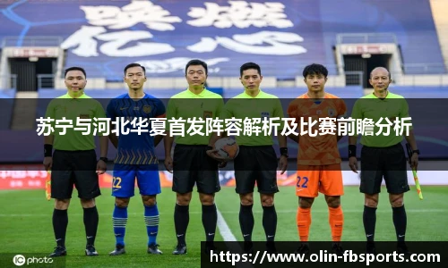 苏宁与河北华夏首发阵容解析及比赛前瞻分析