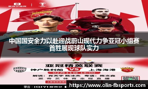 中国国安全力以赴迎战蔚山现代力争亚冠小组赛首胜展现球队实力