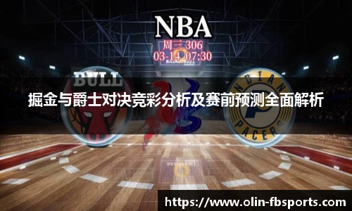 掘金与爵士对决竞彩分析及赛前预测全面解析