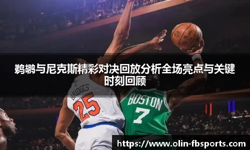 鹈鹕与尼克斯精彩对决回放分析全场亮点与关键时刻回顾