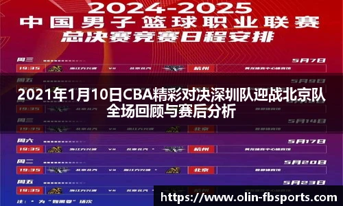 2021年1月10日CBA精彩对决深圳队迎战北京队全场回顾与赛后分析