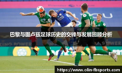 巴黎与图卢兹足球历史的交锋与发展回顾分析
