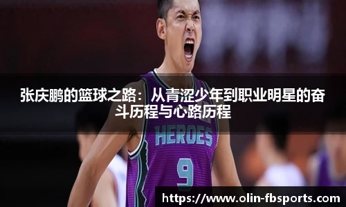 张庆鹏的篮球之路:从青涩少年到职业明星的奋斗历程与心路历程