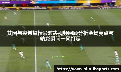 艾因与突希望精彩对决视频回顾分析全场亮点与精彩瞬间一网打尽