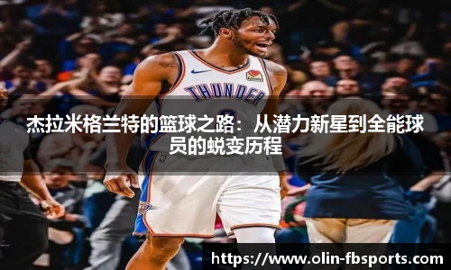 杰拉米格兰特的篮球之路:从潜力新星到全能球员的蜕变历程
