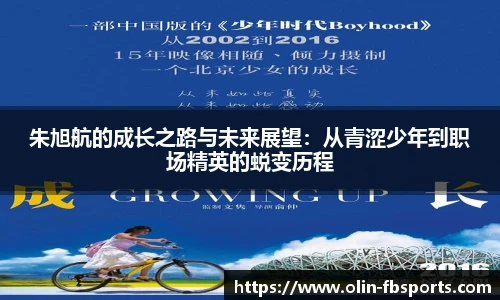 朱旭航的成长之路与未来展望:从青涩少年到职场精英的蜕变历程